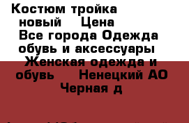 Костюм-тройка Debenhams (новый) › Цена ­ 2 500 - Все города Одежда, обувь и аксессуары » Женская одежда и обувь   . Ненецкий АО,Черная д.